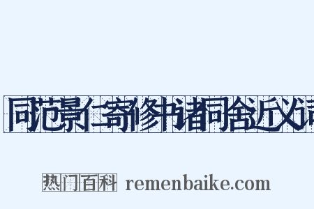 同范景仁寄修书诸同舍近义词是什么意思的图片